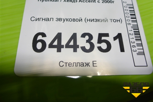 Сигнал звуковой (низкий тон) для Hyundai Aсcent с 2000г