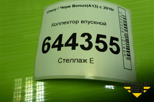 Коллектор впускной (477F1008010BA) для Chery Bonus(A13) с 2010г
