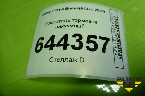 Усилитель тормозов вакуумный для Chery Bonus(A13) с 2010г