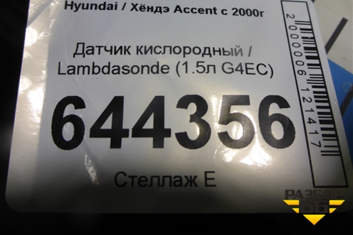 Датчик кислородный / Lambdasonde (1.5л G4EC) для Hyundai Aсcent с 2000г