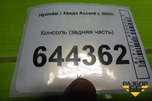 Консоль (задняя часть) (8462125000) для Hyundai Aсcent с 2000г