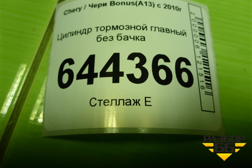 Цилиндр тормозной главный без бачка для Chery Bonus(A13) с 2010г
