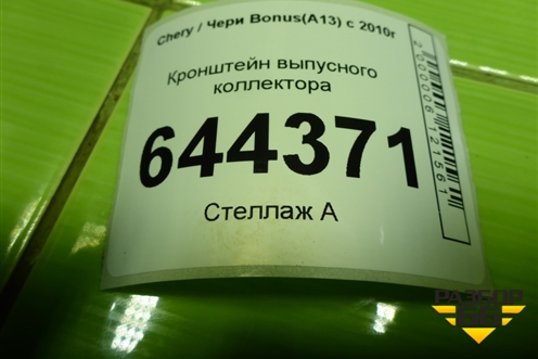 Кронштейн выпусного коллектора для Chery Bonus(A13) с 2010г