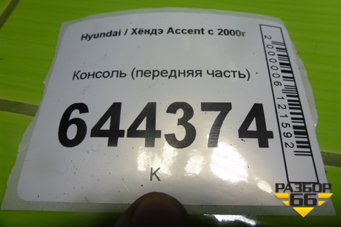 Консоль (передняя часть) для Hyundai Aсcent с 2000г