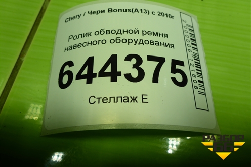 Ролик обводной ремня навесного оборудования (A118111210BB) для Chery Bonus(A13) с 2010г