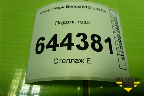 Педаль газа (A131108010) для Chery Bonus(A13) с 2010г