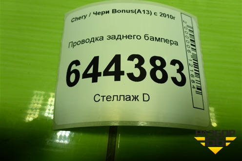 Проводка заднего бампера (J153724320) для Chery Bonus(A13) с 2010г