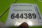 Воздуховод отопителя (9736524000) для Hyundai Aсcent с 2000г