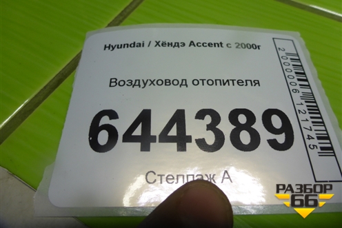 Воздуховод отопителя (9736524000) для Hyundai Aсcent с 2000г