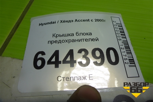 Крышка блока предохранителей (9121325000) для Hyundai Aсcent с 2000г