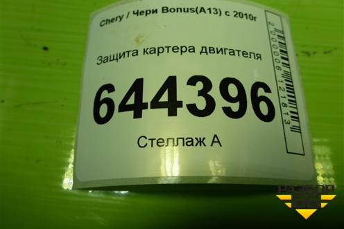Защита картера двигателя для Chery Bonus(A13) с 2010г