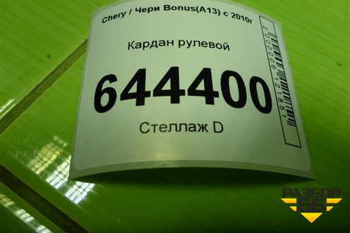 Кардан рулевой для Chery Bonus(A13) с 2010г