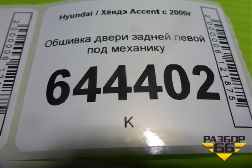 Обшивка двери задней левой под механику для Hyundai Aсcent с 2000г
