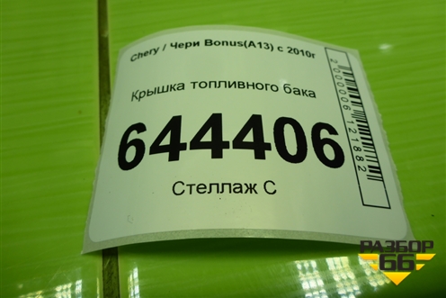 Крышка топливного бака для Chery Bonus(A13) с 2010г
