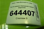 Петля двери передней левой верхняя для Chery Bonus(A13) с 2010г