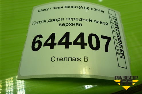 Петля двери передней левой верхняя для Chery Bonus(A13) с 2010г