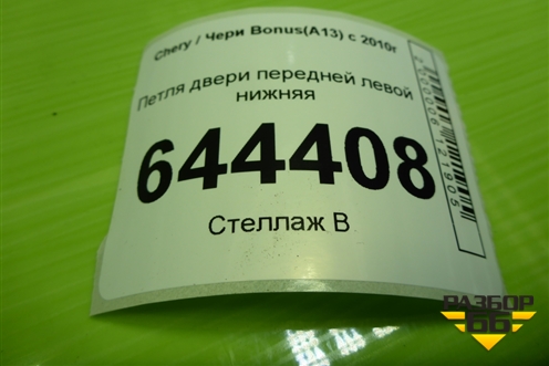 Петля двери передней левой нижняя для Chery Bonus(A13) с 2010г