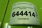 Петля двери задней правой верхняя для Chery Bonus(A13) с 2010г