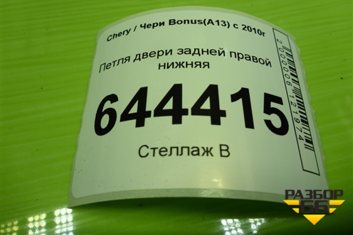 Петля двери задней правой нижняя для Chery Bonus(A13) с 2010г