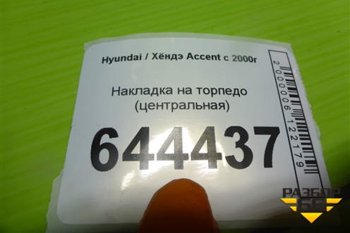 Накладка на торпедо (центральная) для Hyundai Aсcent с 2000г