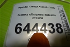 Кнопка обогрева заднего стекла для Hyundai Aсcent с 2000г