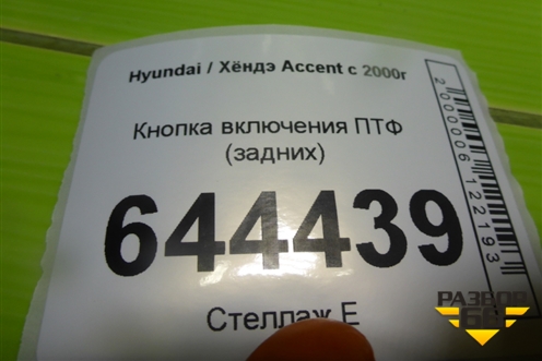Кнопка включения ПТФ (задних) для Hyundai Aсcent с 2000г