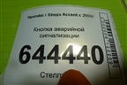 Кнопка аварийной сигнализации для Hyundai Aсcent с 2000г