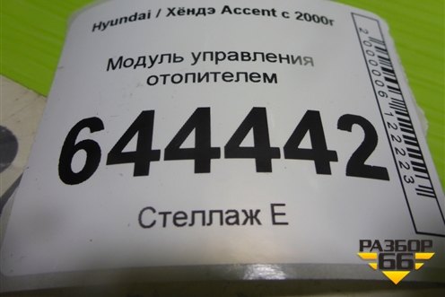 Модуль управления отопителем для Hyundai Aсcent с 2000г