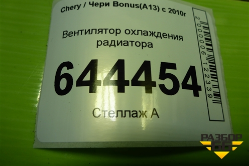 Вентилятор охлаждения радиатора (A131308010BA) для Chery Bonus(A13) с 2010г