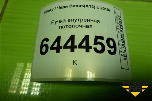 Ручка внутренняя потолочная для Chery Bonus(A13) с 2010г