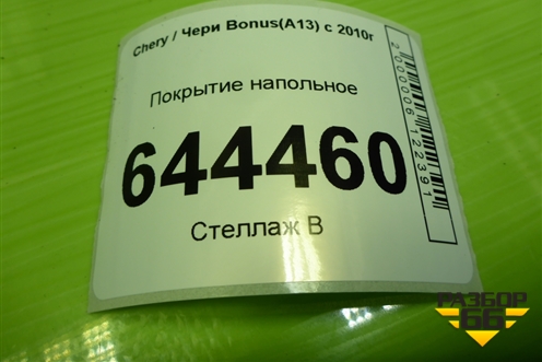 Покрытие напольное для Chery Bonus(A13) с 2010г