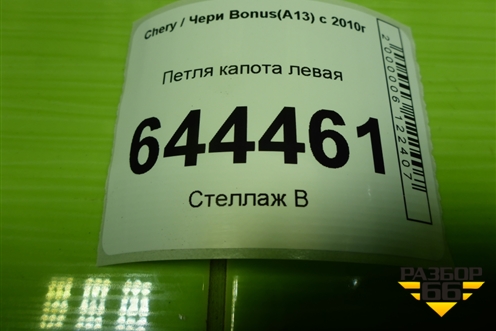 Петля капота левая (A138402030) для Chery Bonus(A13) с 2010г