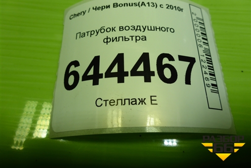 Патрубок воздушного фильтра (A131109210FA) для Chery Bonus(A13) с 2010г
