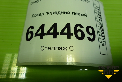 Локер передний левый (A132802011) для Chery Bonus(A13) с 2010г