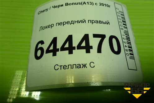 Локер передний правый (A132802012) для Chery Bonus(A13) с 2010г