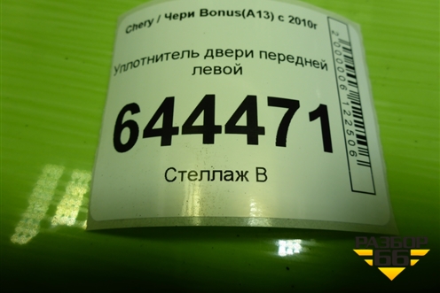 Уплотнитель двери передней левой для Chery Bonus(A13) с 2010г