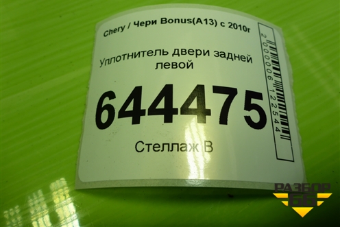 Уплотнитель двери задней левой для Chery Bonus(A13) с 2010г