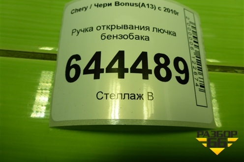 Ручка открывания лючка бензобака для Chery Bonus(A13) с 2010г
