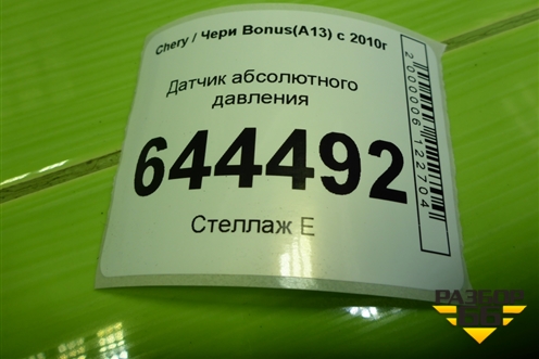 Датчик абсолютного давления (F01R00E008) для Chery Bonus(A13) с 2010г
