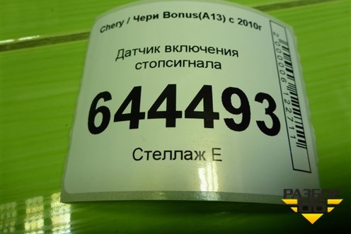 Датчик включения стопсигнала (S183720030) для Chery Bonus(A13) с 2010г