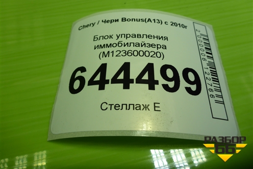 Блок управления иммобилайзера (M123600020) для Chery Bonus(A13) с 2010г