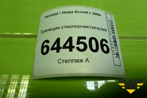 Трапеция стеклоочистителей для Hyundai Aсcent с 2000г