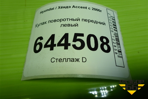 Кулак поворотный передний левый для Hyundai Aсcent с 2000г