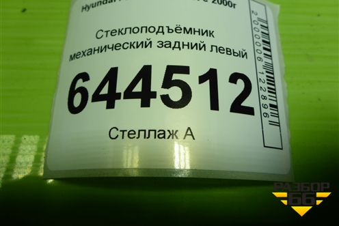 Стеклоподъёмник механический задний левый для Hyundai Aсcent с 2000г