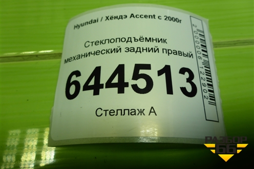 Стеклоподъёмник механический задний правый для Hyundai Aсcent с 2000г