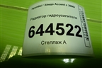 Радиатор гидроусилителя для Hyundai Aсcent с 2000г