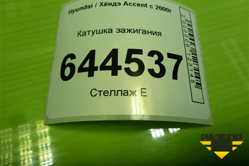 Катушка зажигания для Hyundai Aсcent с 2000г
