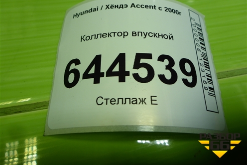 Коллектор впускной для Hyundai Aсcent с 2000г