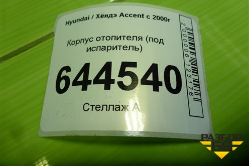 Корпус отопителя (под испаритель) для Hyundai Aсcent с 2000г