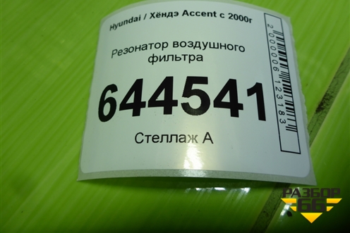 Резонатор воздушного фильтра (2819026610) для Hyundai Aсcent с 2000г